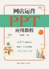 网店运营PPT应用教程
