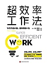 超效率工作法  14天行动计划反转你的一生封面