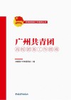广州共青团高校团务工作指南封面