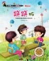 跷跷板  平衡原理和重心原理的作用和应用  小牛顿的第一套科普绘本