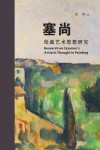 塞尚绘画艺术思想研究