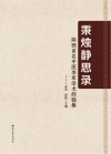 秉烛静思录  陕西省名中医李军学术经验集