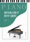 钢琴曲目教学指导与解析