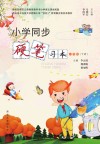 小学同步硬笔习本（一年级）下