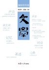 文学·2018秋冬卷