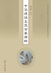 中华埋线名医百家精粹