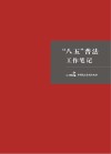 “八五”普法工作笔记