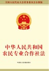 中华人民共和国农民专业合作社法