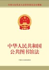 中华人民共和国公共图书馆法  最新修正本