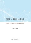 创新·务实·奋进