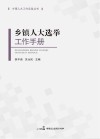 乡镇人大选举工作手册