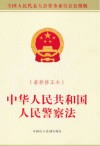 中华人民共和国人民警察法
