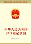中华人民共和国户口登记条例