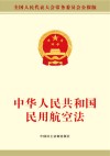 中华人民共和国民用航空法