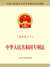 中华人民共和国专利法  最新修正本