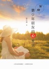 写给青少年朋友的心里话封面