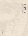 流泉净心  贾大一山水写生