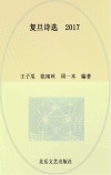 复旦诗选  风暴招待  2017版