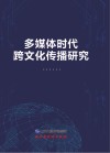 多媒体时代跨文化传播研究