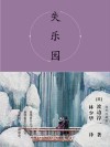 失乐园  插图珍藏版