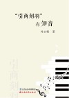 “引商刻羽”有知音封面