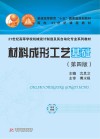 材料成形工艺基础 第4版