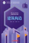 普通高等学校十四五规划土建类专业新形态教材  建筑构造