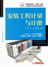 高等职业学校十四五规划土建类专业立体化新形态教材  安装工程计量与计价