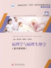 病理学与病理生理学：数字案例版封面