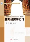 普通高等学校十四五规划经济管理类专业数字化精品教材  推开经济学之门