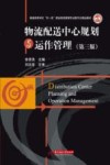 物流配送中心规划与运作管理  第3版
