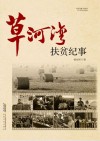 草河湾扶贫纪事