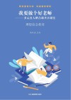 我要做个好老师  多元育人整合课共享课堂：理想信念教育