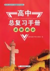 高中总复习手册