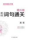 高中总复习手册：英语教材词句通关增分册