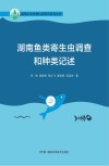 湖南鱼类寄生虫调查和种类记述封面