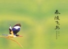 春陵飞鸟