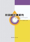 胆固醇往事新传封面
