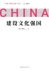 建设文化强国