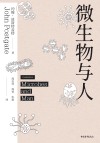 微生物与人封面