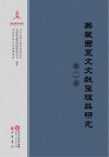 英藏西夏文文献整理与研究  第2册