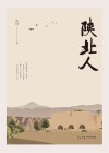 陕北人