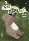 小熊带你学音乐  第3册