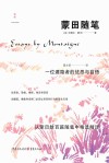 蒙田随笔  一位遁隐者的忧思与自悟