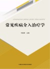 常见疾病介入治疗学