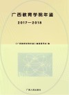 广西教育学院年鉴 2017～2018