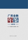 广西金融年鉴  2018