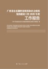 广西非公有制经济组织和社会组织党的建设工作2020年度工作报告