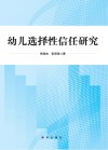 幼儿选择性信任研究