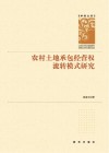 学者文库  农村土地承包经营权流转模式研究